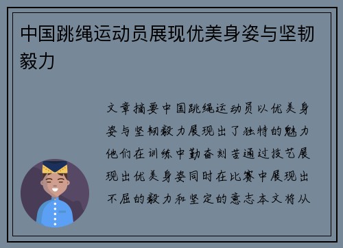 中国跳绳运动员展现优美身姿与坚韧毅力