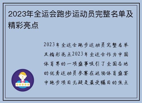 2023年全运会跑步运动员完整名单及精彩亮点