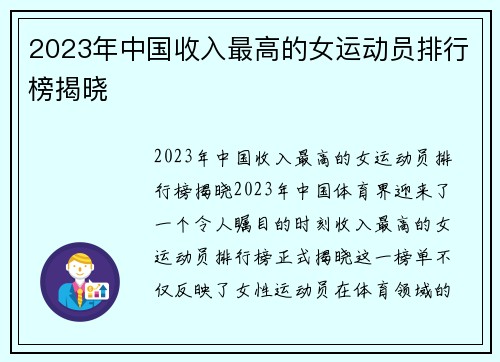 2023年中国收入最高的女运动员排行榜揭晓