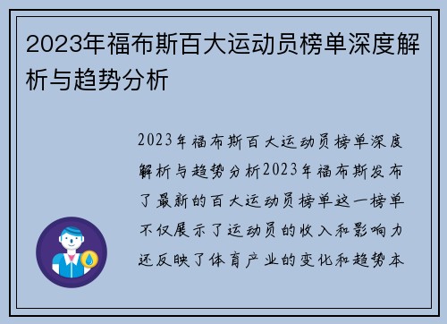 2023年福布斯百大运动员榜单深度解析与趋势分析