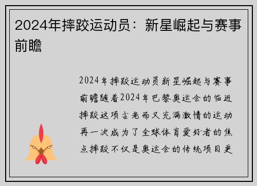 2024年摔跤运动员：新星崛起与赛事前瞻