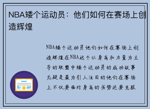 NBA矮个运动员：他们如何在赛场上创造辉煌