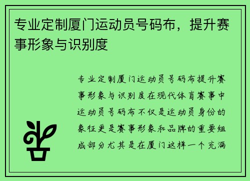 专业定制厦门运动员号码布，提升赛事形象与识别度