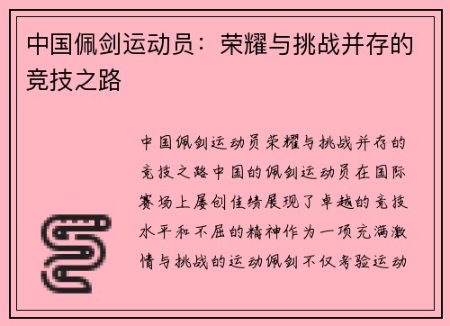 中国佩剑运动员：荣耀与挑战并存的竞技之路
