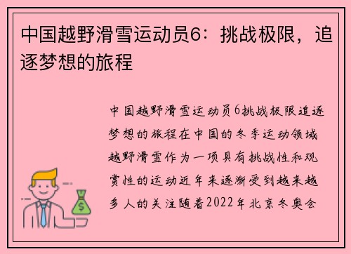 中国越野滑雪运动员6：挑战极限，追逐梦想的旅程