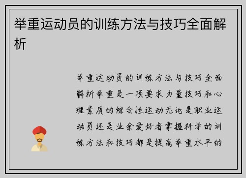 举重运动员的训练方法与技巧全面解析