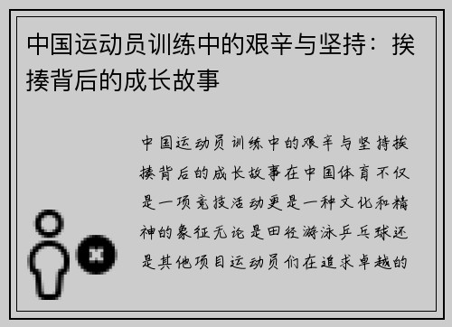 中国运动员训练中的艰辛与坚持：挨揍背后的成长故事