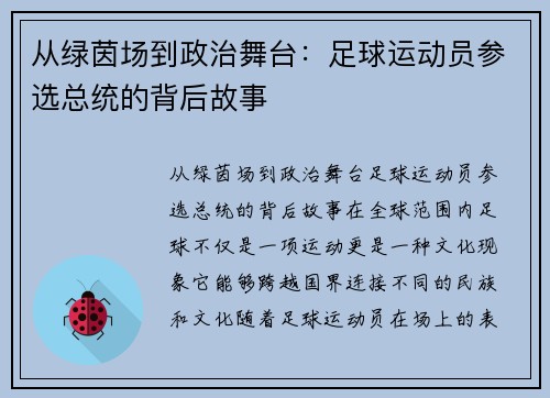 从绿茵场到政治舞台：足球运动员参选总统的背后故事