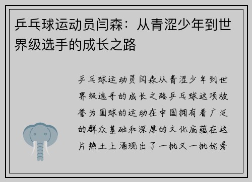 乒乓球运动员闫森：从青涩少年到世界级选手的成长之路
