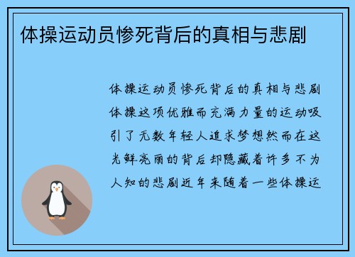 体操运动员惨死背后的真相与悲剧