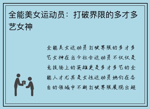 全能美女运动员：打破界限的多才多艺女神