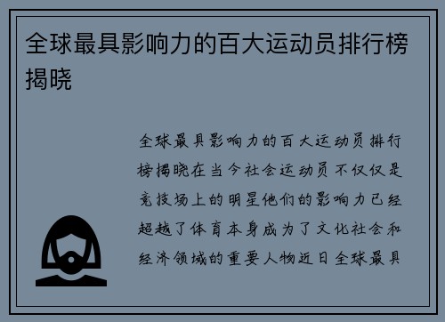 全球最具影响力的百大运动员排行榜揭晓