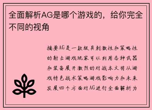 全面解析AG是哪个游戏的，给你完全不同的视角