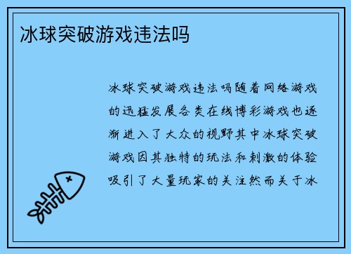 冰球突破游戏违法吗