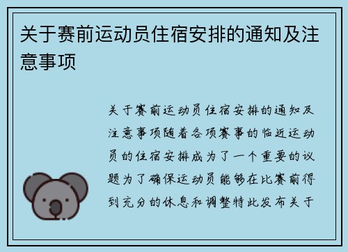 关于赛前运动员住宿安排的通知及注意事项