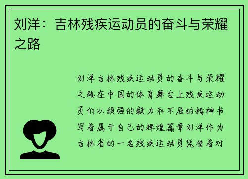 刘洋：吉林残疾运动员的奋斗与荣耀之路