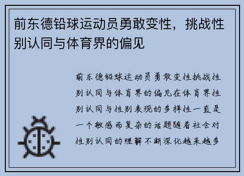 前东德铅球运动员勇敢变性，挑战性别认同与体育界的偏见