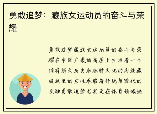 勇敢追梦：藏族女运动员的奋斗与荣耀