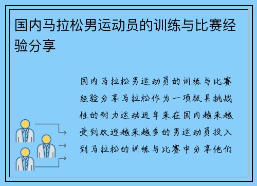 国内马拉松男运动员的训练与比赛经验分享