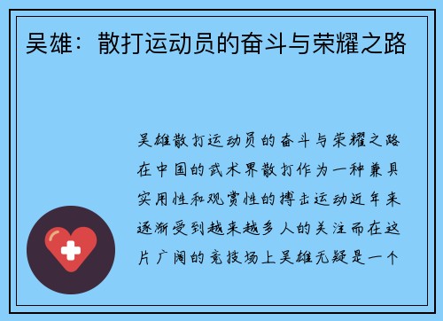 吴雄：散打运动员的奋斗与荣耀之路