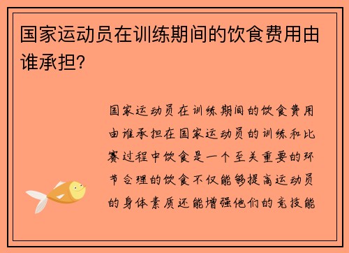 国家运动员在训练期间的饮食费用由谁承担？