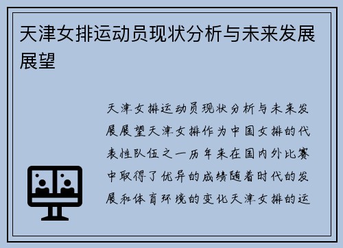 天津女排运动员现状分析与未来发展展望