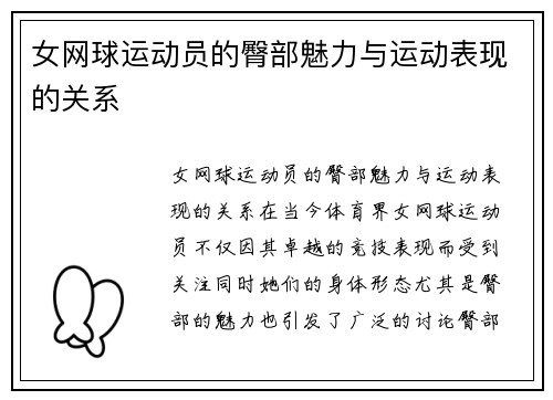女网球运动员的臀部魅力与运动表现的关系