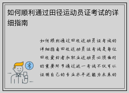 如何顺利通过田径运动员证考试的详细指南
