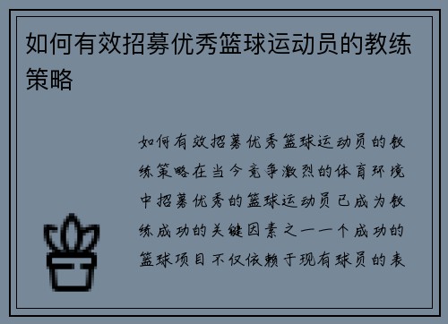 如何有效招募优秀篮球运动员的教练策略