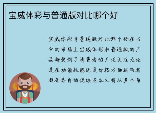 宝威体彩与普通版对比哪个好