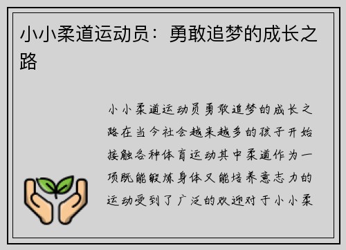 小小柔道运动员：勇敢追梦的成长之路