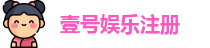 壹号娱乐注册